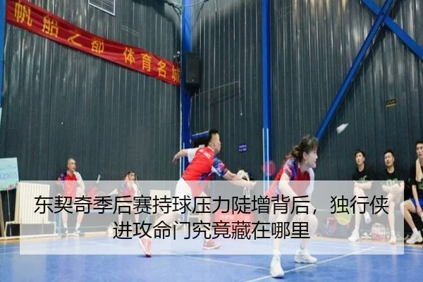 东契奇季后赛持球压力陡增背后，独行侠进攻命门究竟藏在哪里